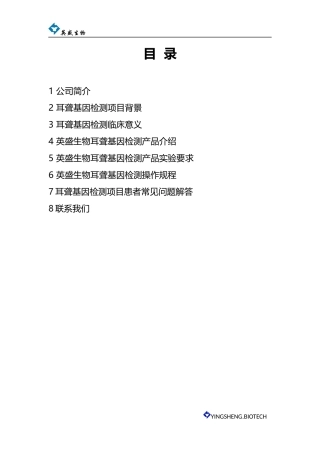 济南英盛生物遗传性耳聋基因检测