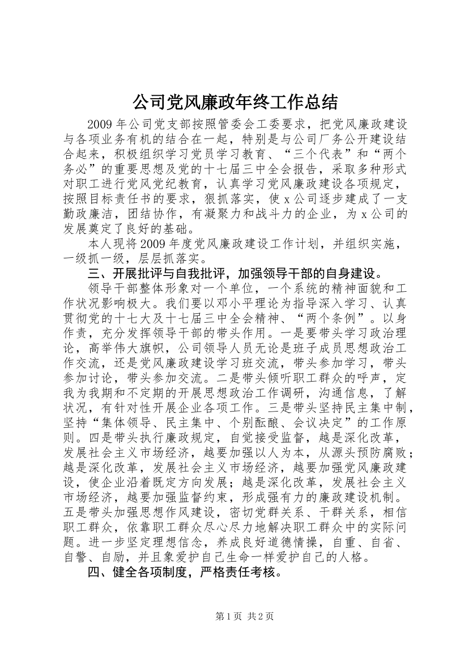 公司党风廉政年终工作总结_第1页
