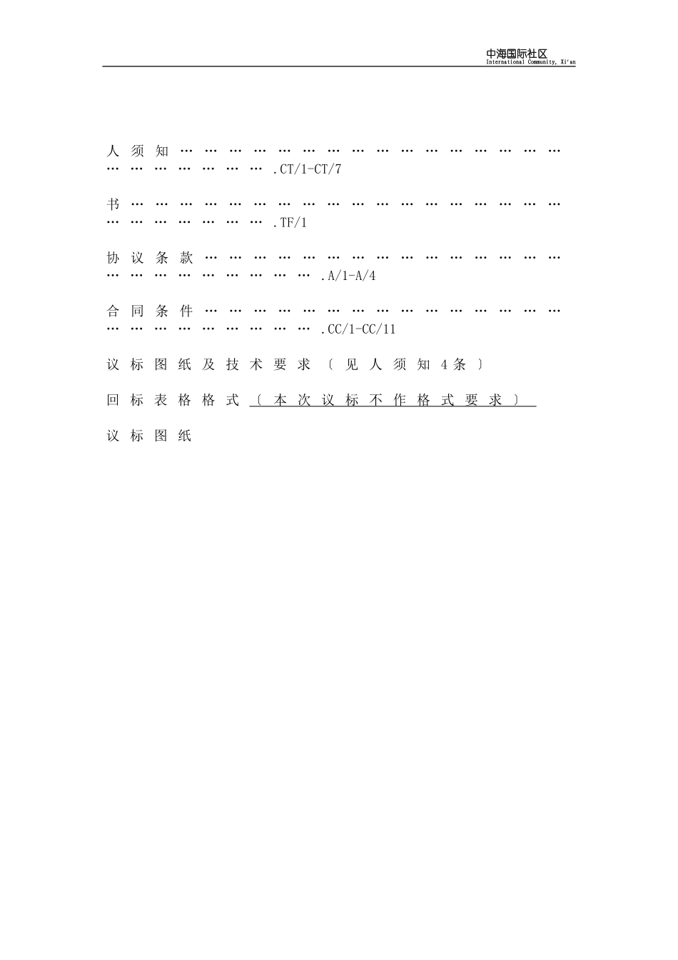 中海地产监理招标文件_第2页