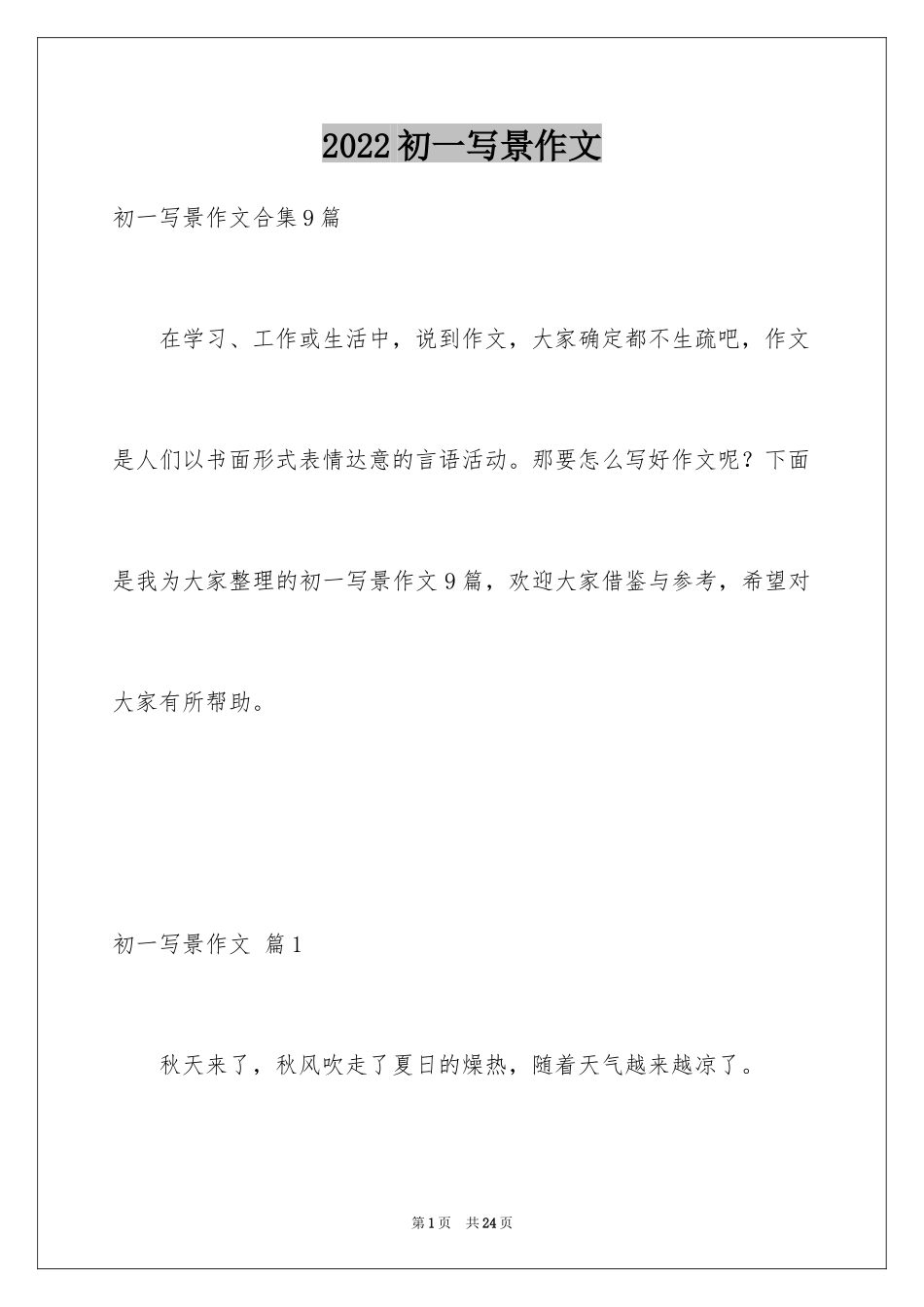 2024初一写景作文_235_第1页