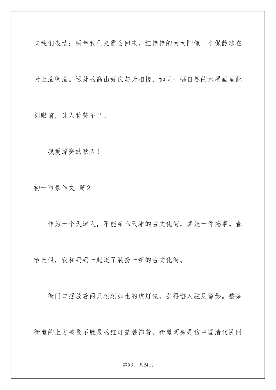 2024初一写景作文_235_第3页