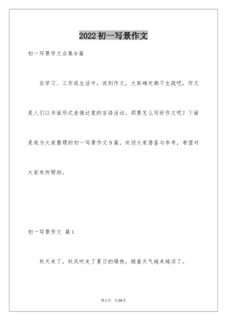 2024初一写景作文_235