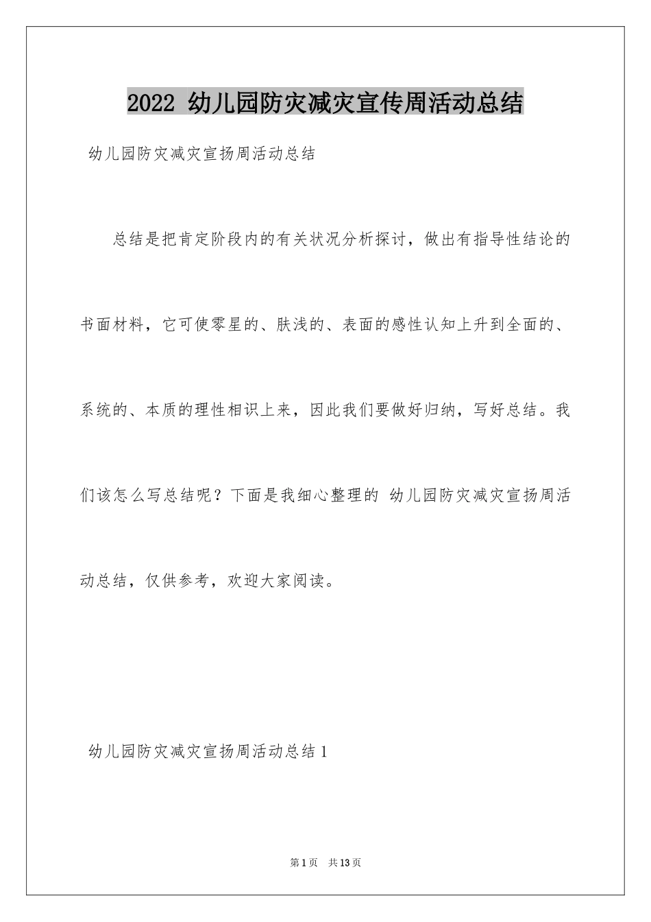 2024 幼儿园防灾减灾宣传周活动总结_第1页