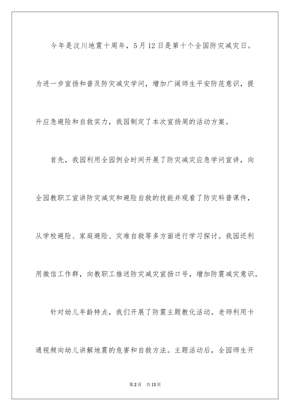2024 幼儿园防灾减灾宣传周活动总结_第2页