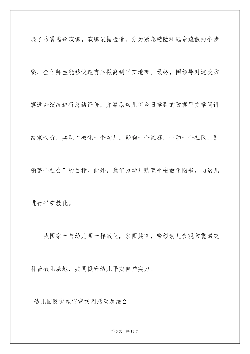 2024 幼儿园防灾减灾宣传周活动总结_第3页