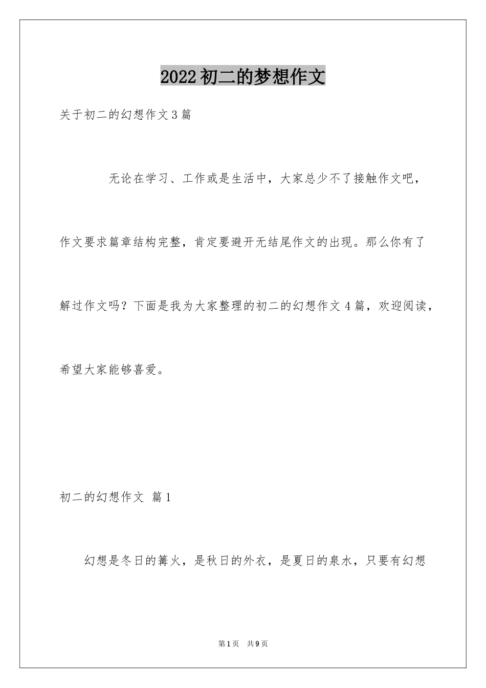 2024初二的梦想作文_49_第1页