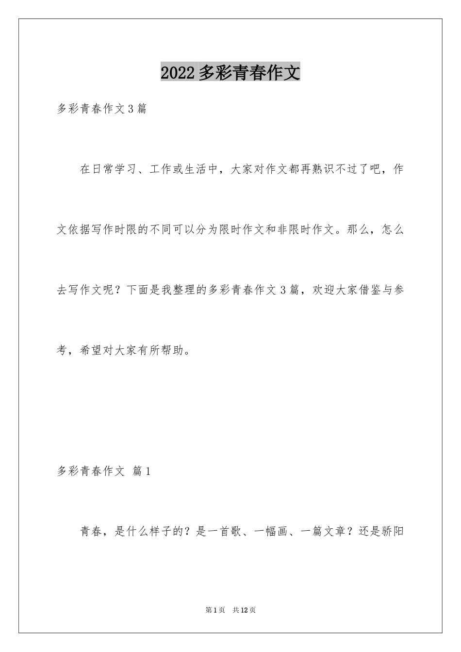 2024多彩青春作文_1_第1页