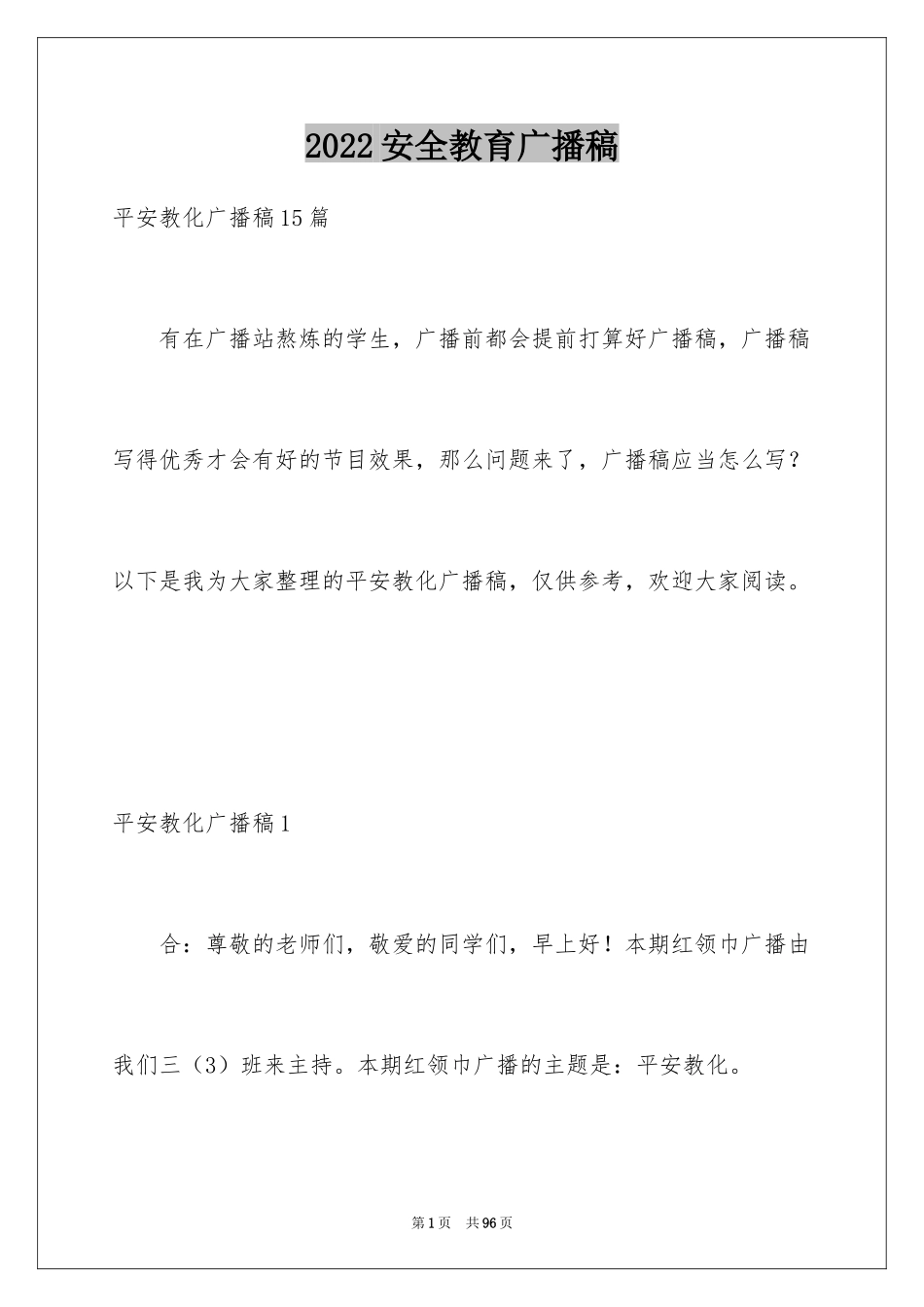 2024安全教育广播稿_2_第1页