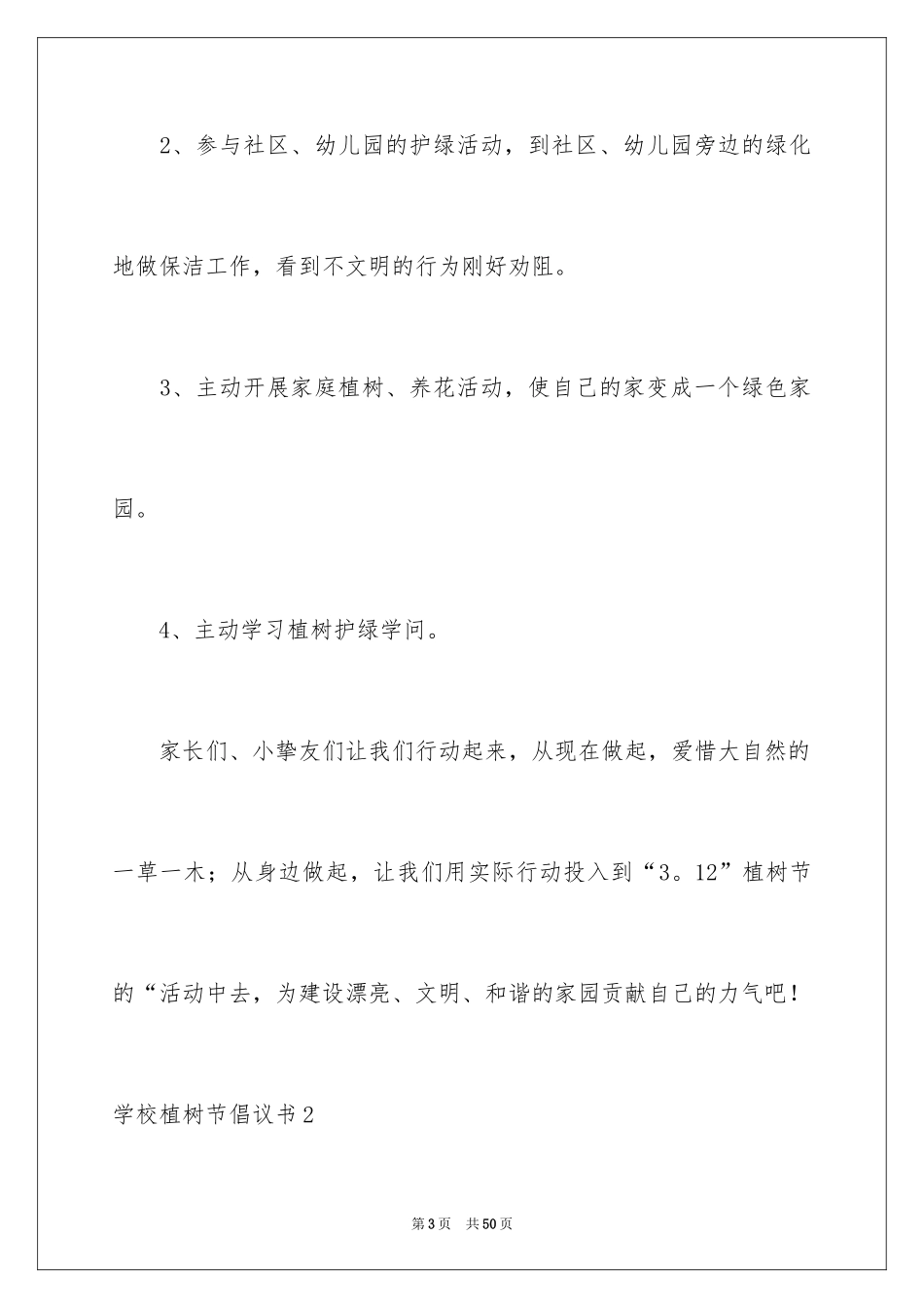 2024学校植树节倡议书_3_第3页