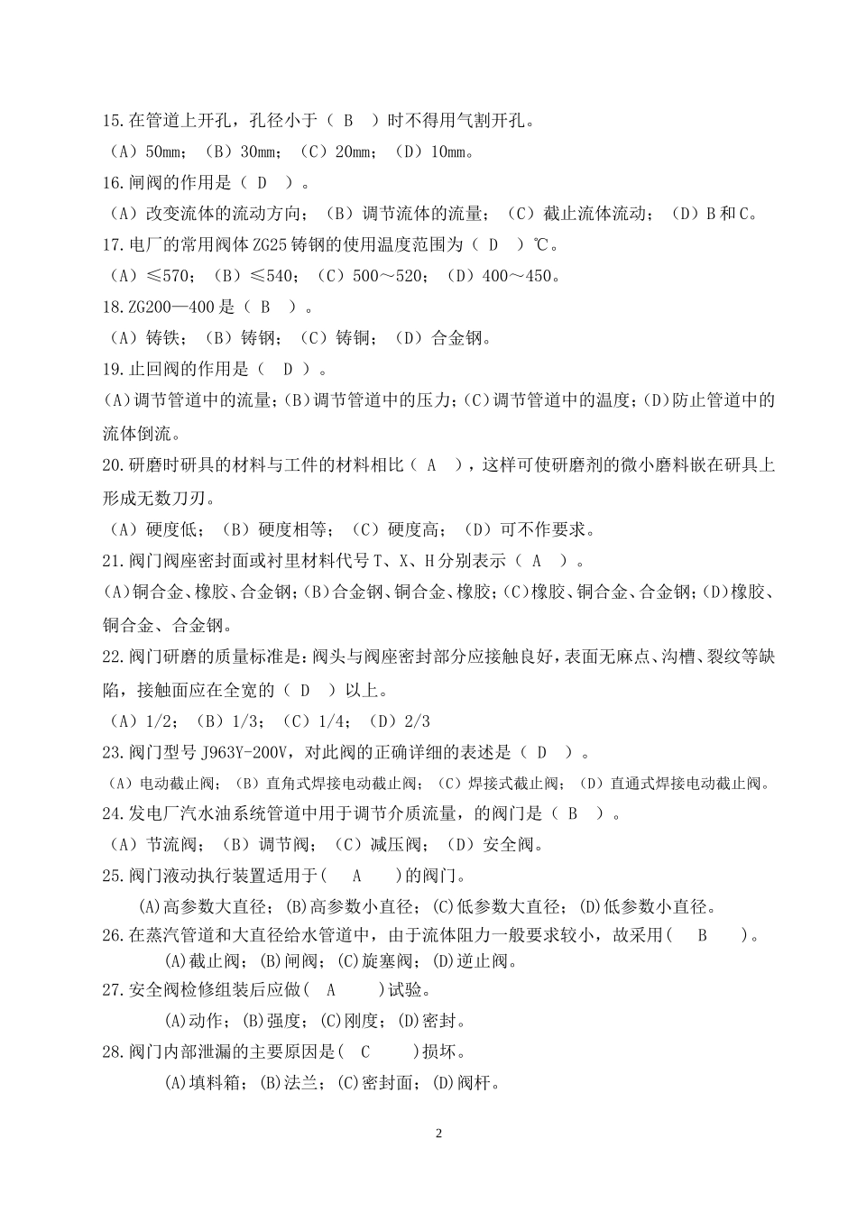 管阀类检修工技能鉴定笔试试题_第2页