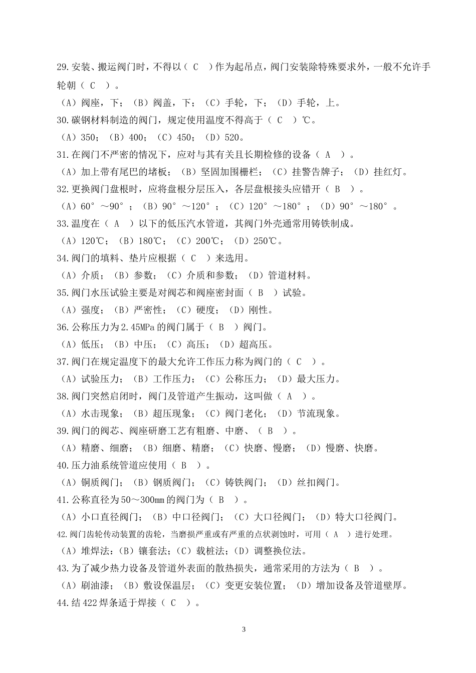管阀类检修工技能鉴定笔试试题_第3页
