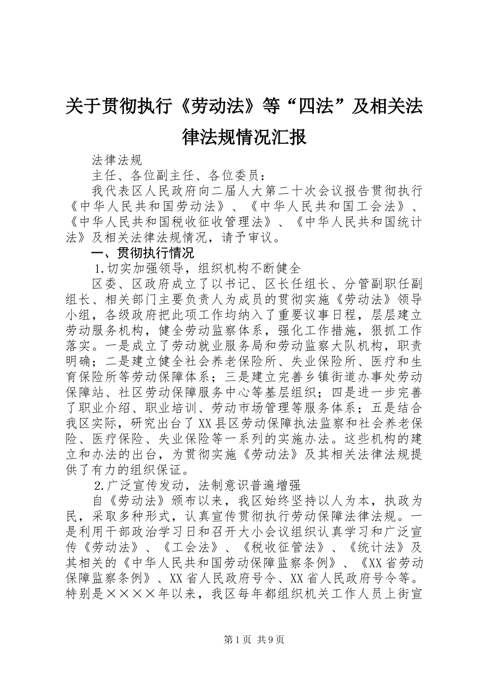 关于贯彻执行《劳动法》等“四法”及相关法律法规情况汇报_第1页