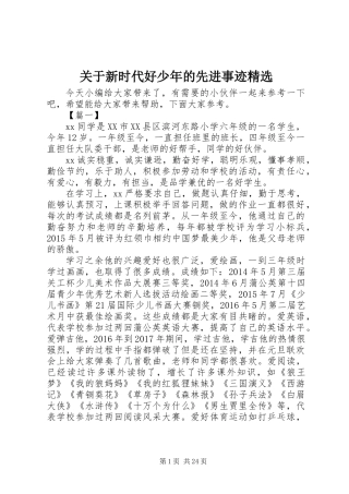 关于新时代好少年的先进事迹精选
