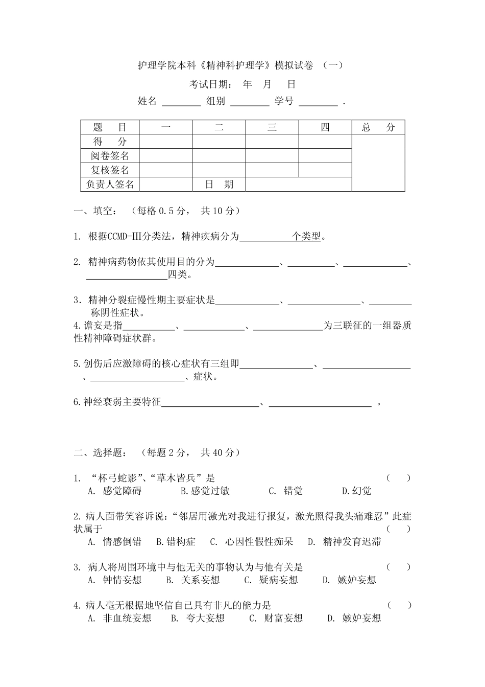 精神病护理学试卷_第1页