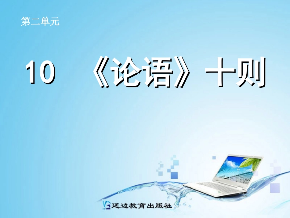 《论语》十则(A案)_第1页