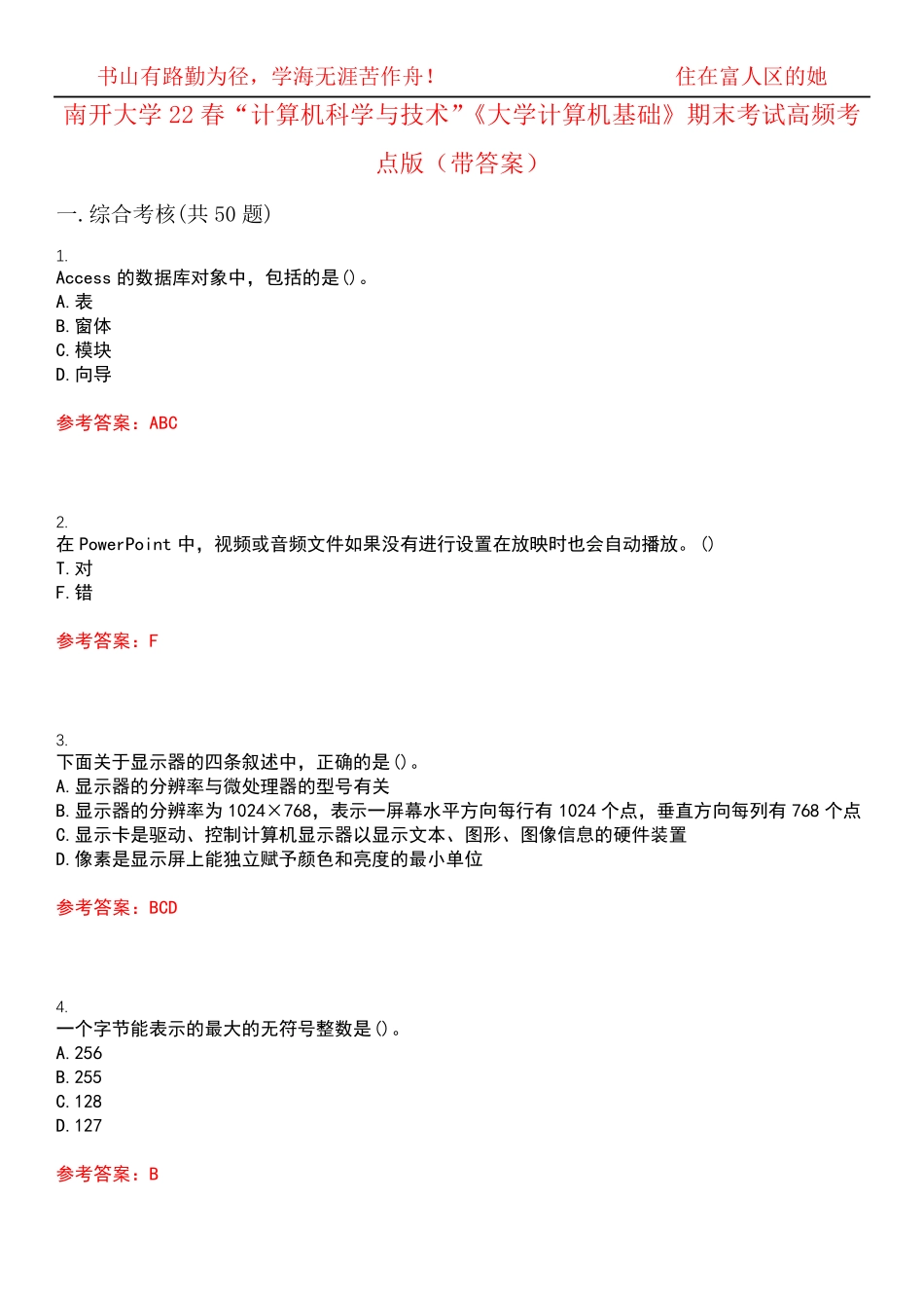 南开大学22春“计算机科学与技术”《大学计算机基础》期末考试高频考点精品_第1页