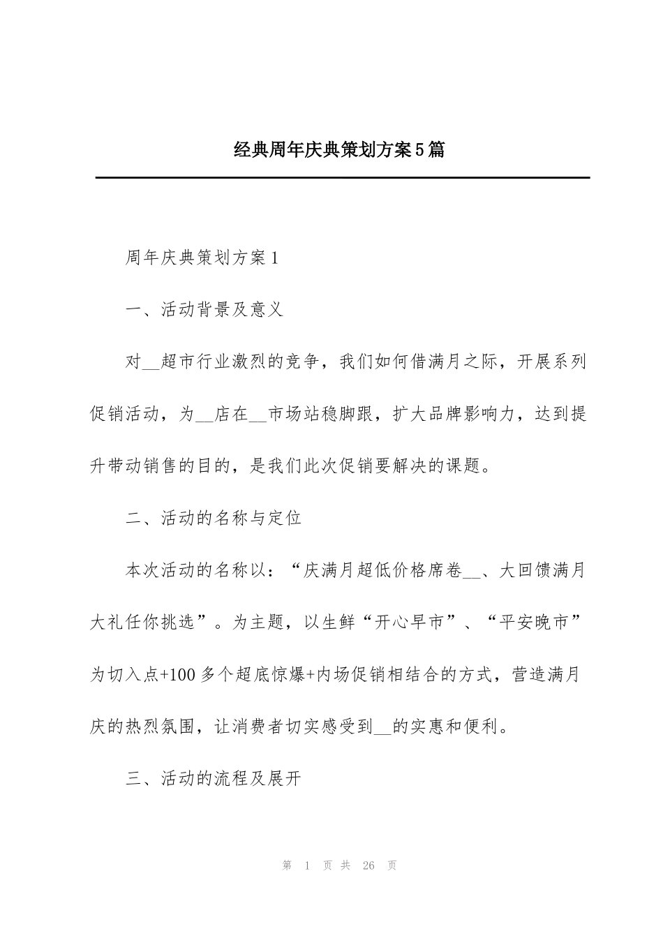 经典周年庆典策划方案5篇_第1页