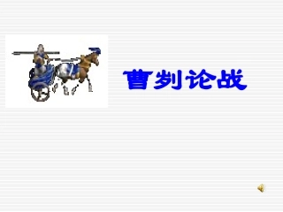 八年级语文上册《曹刿论战》课件