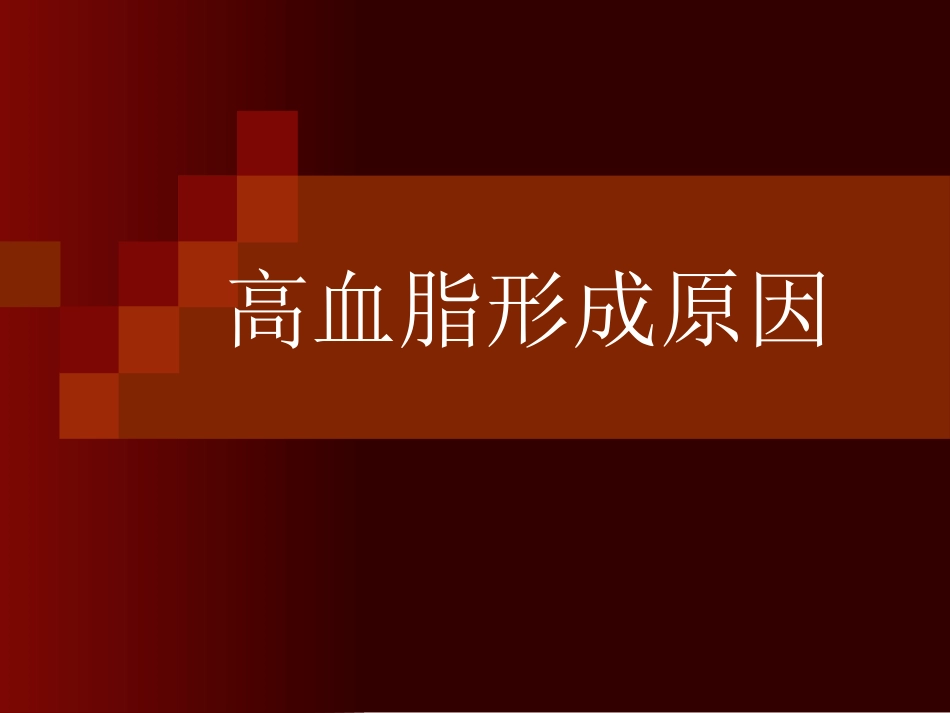 高血脂形成原因_第1页