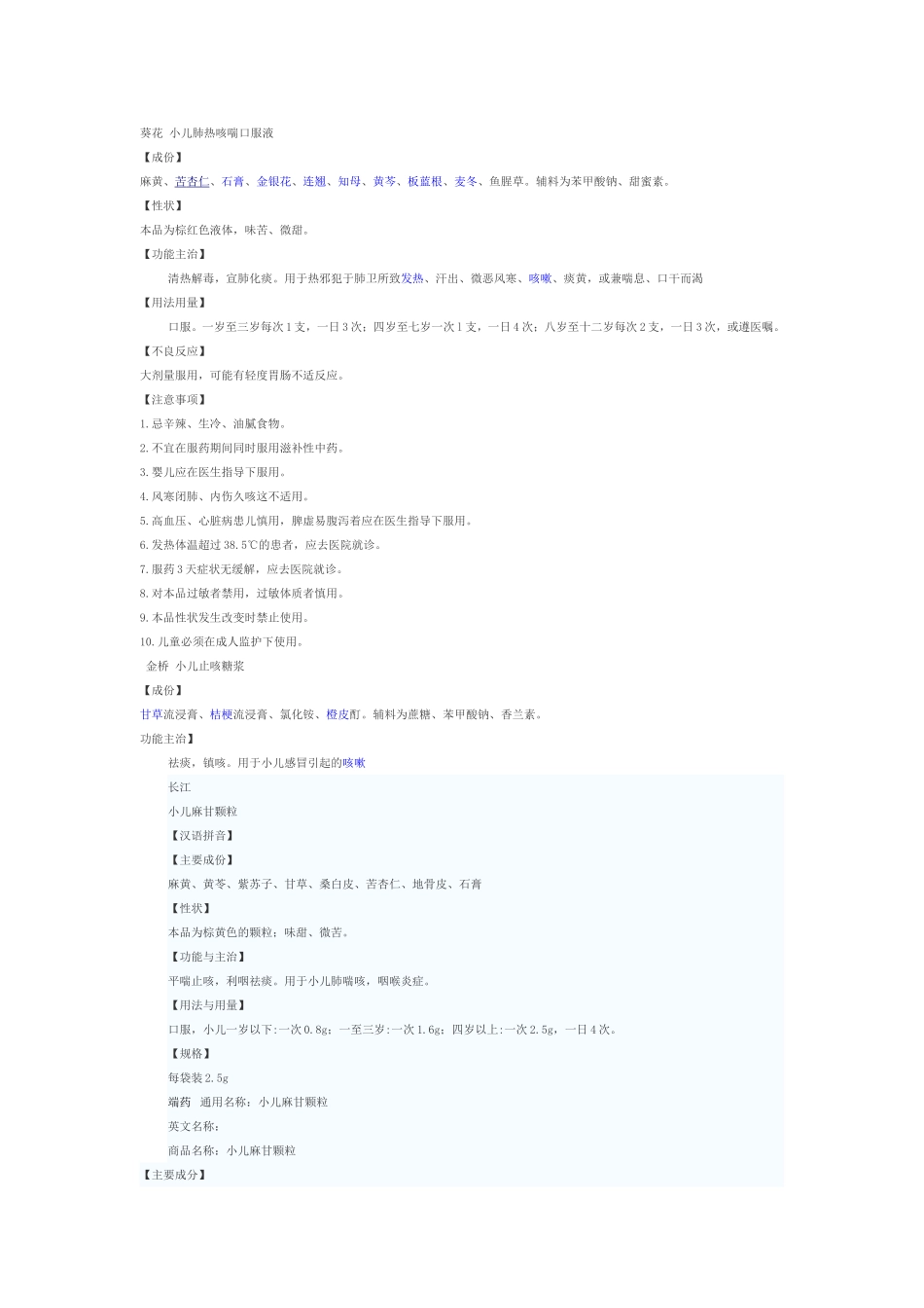 葵花 小儿肺热咳喘口服液_第1页