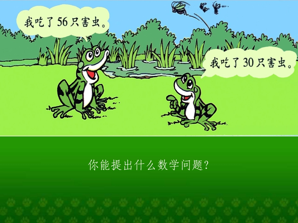 一年级数学青蛙吃害虫_第2页