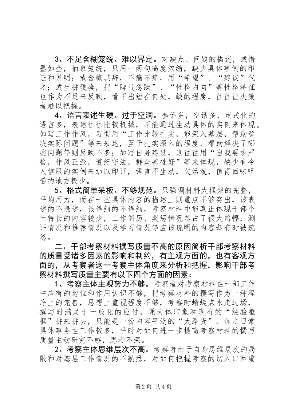 关于进一步提高干部考察材料撰写质量的思考 (2)_第2页