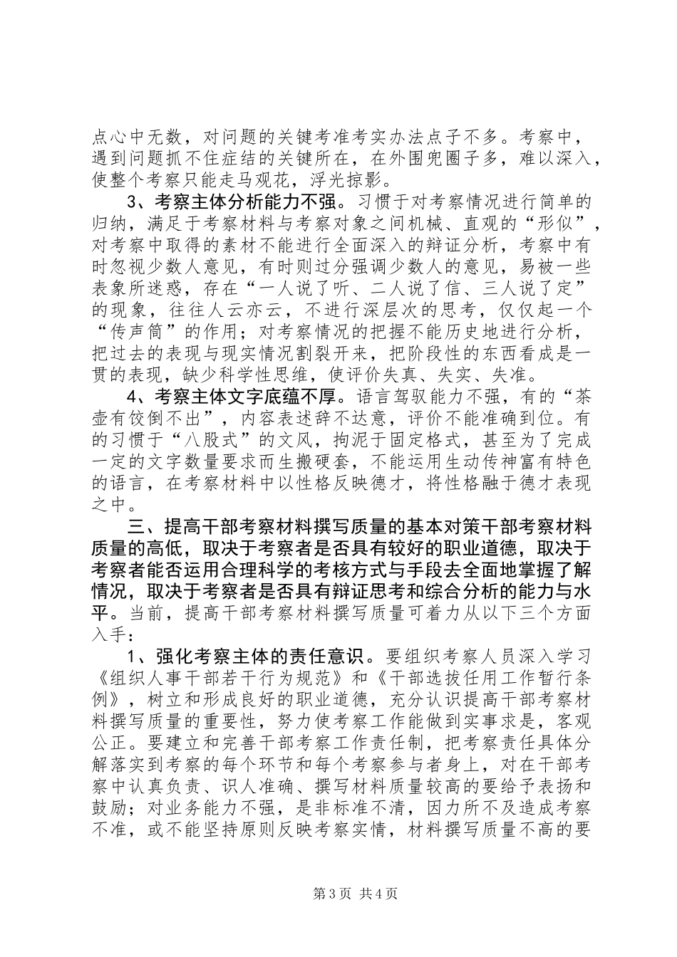 关于进一步提高干部考察材料撰写质量的思考 (2)_第3页