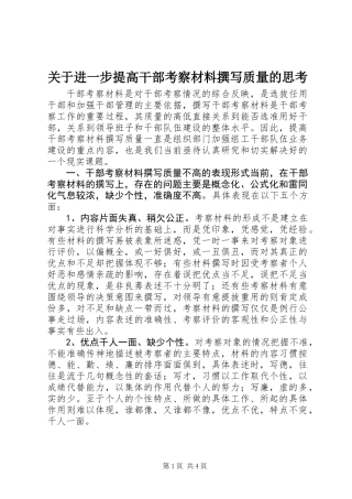 关于进一步提高干部考察材料撰写质量的思考 (2)