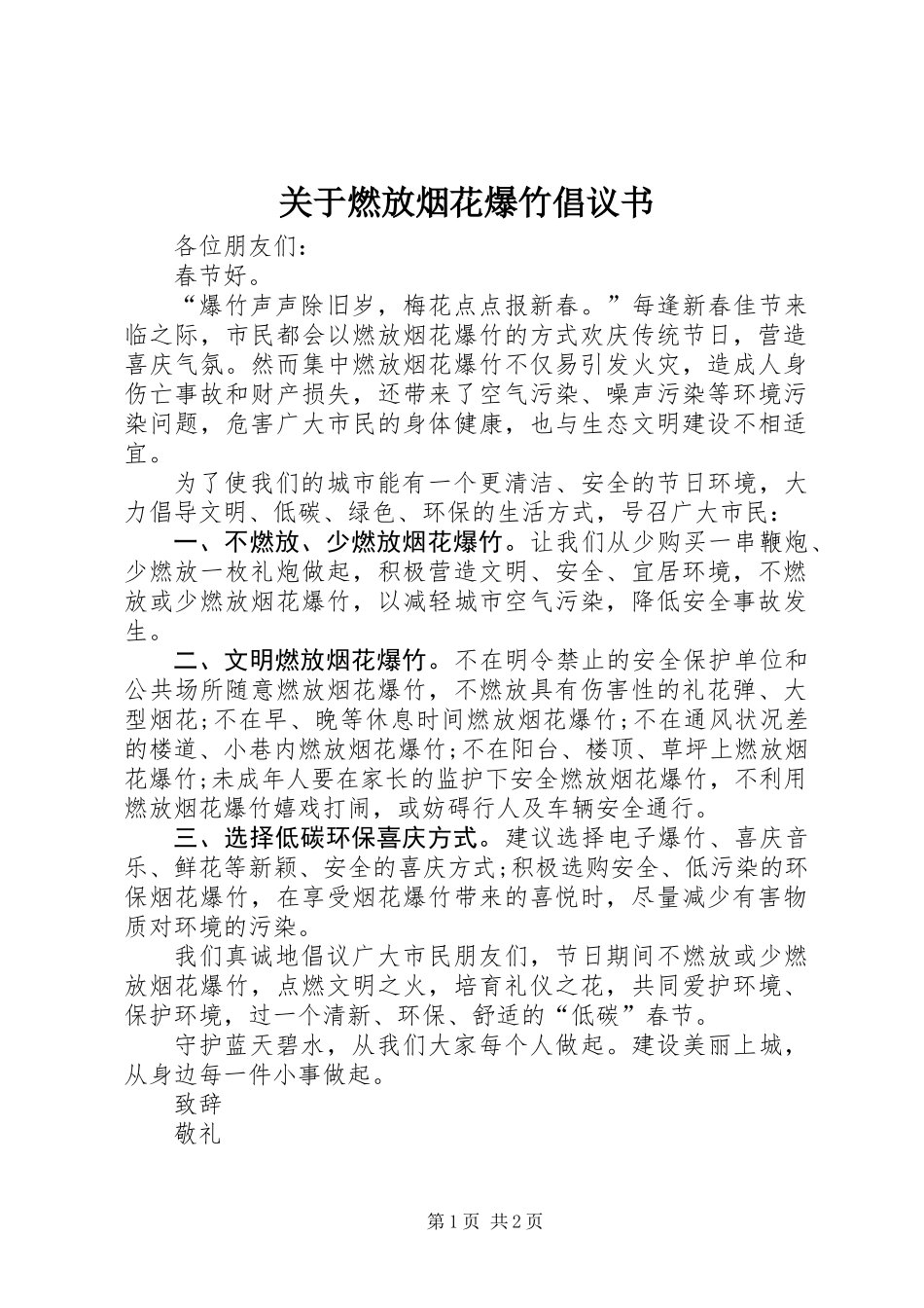 关于燃放烟花爆竹倡议书_第1页