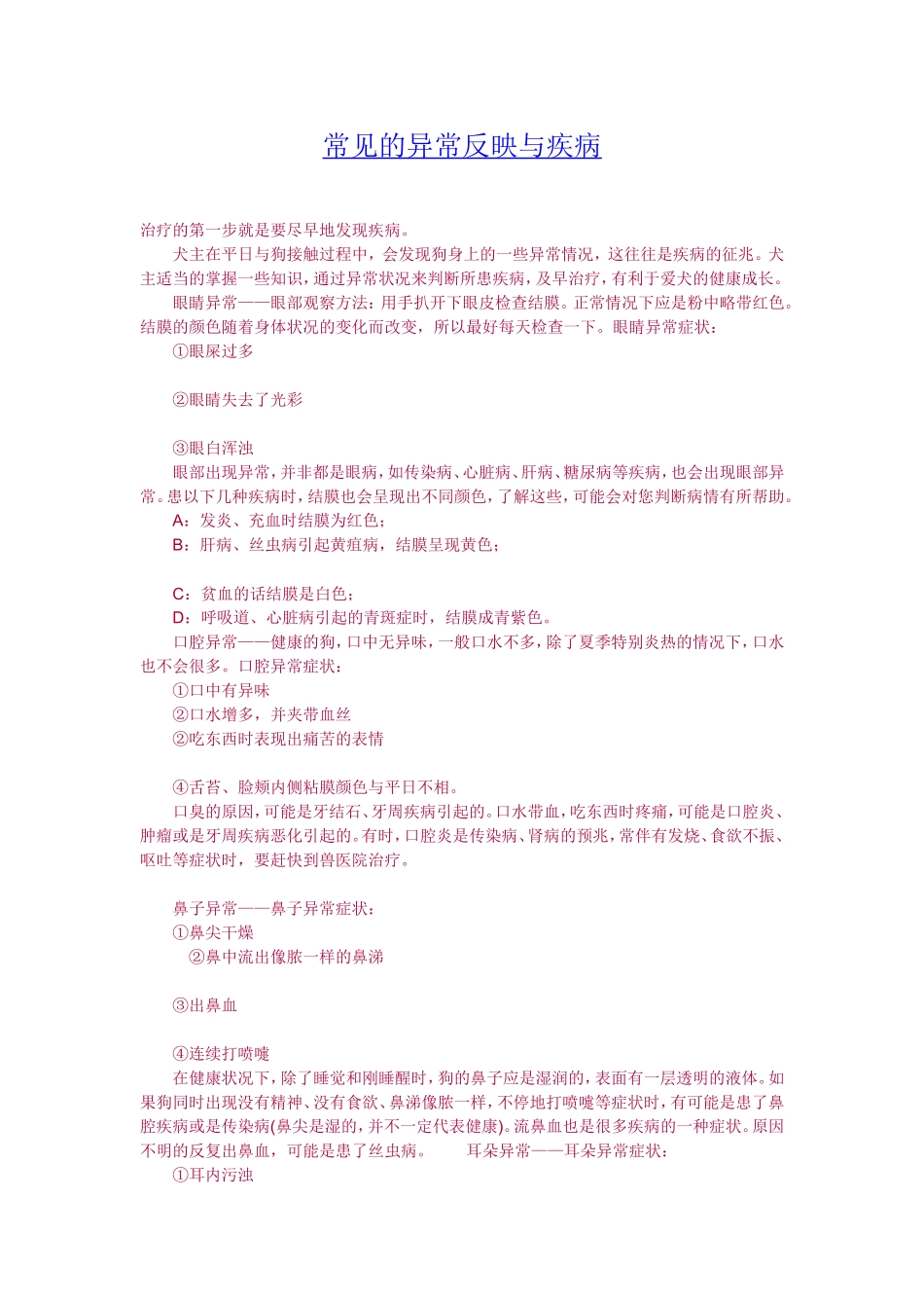 狗狗常见的异常反映与疾病《基本常识必须掌握》_第1页