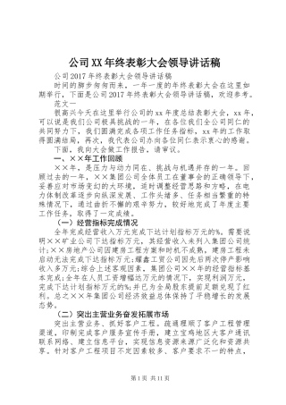 公司XX年终表彰大会领导讲话稿