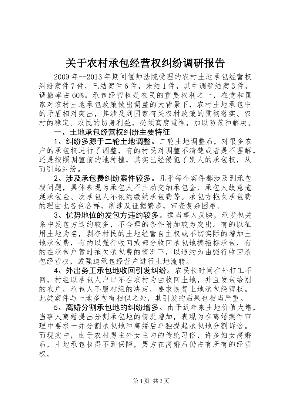 关于农村承包经营权纠纷调研报告_第1页