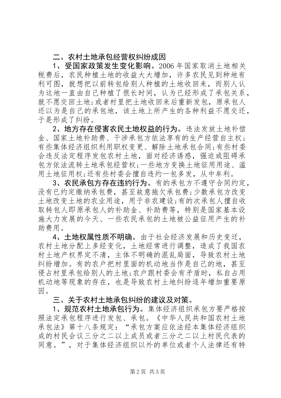 关于农村承包经营权纠纷调研报告_第2页