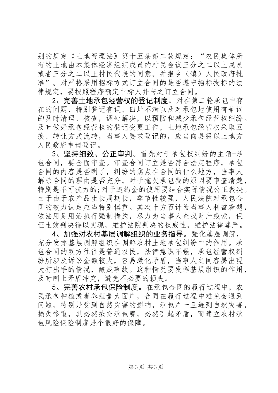 关于农村承包经营权纠纷调研报告_第3页