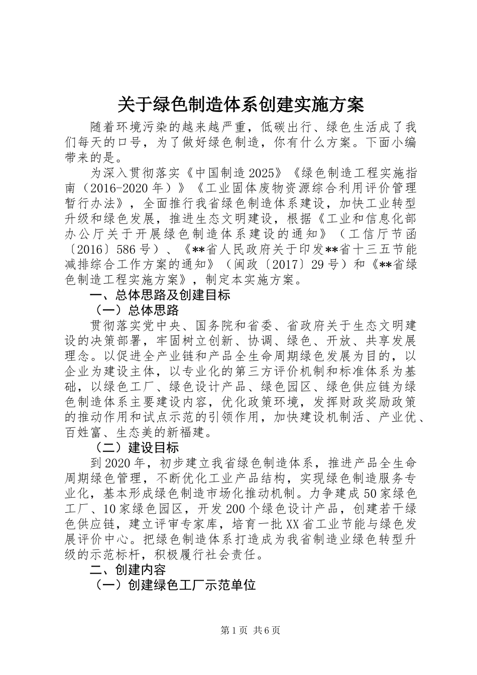 关于绿色制造体系创建实施方案_第1页