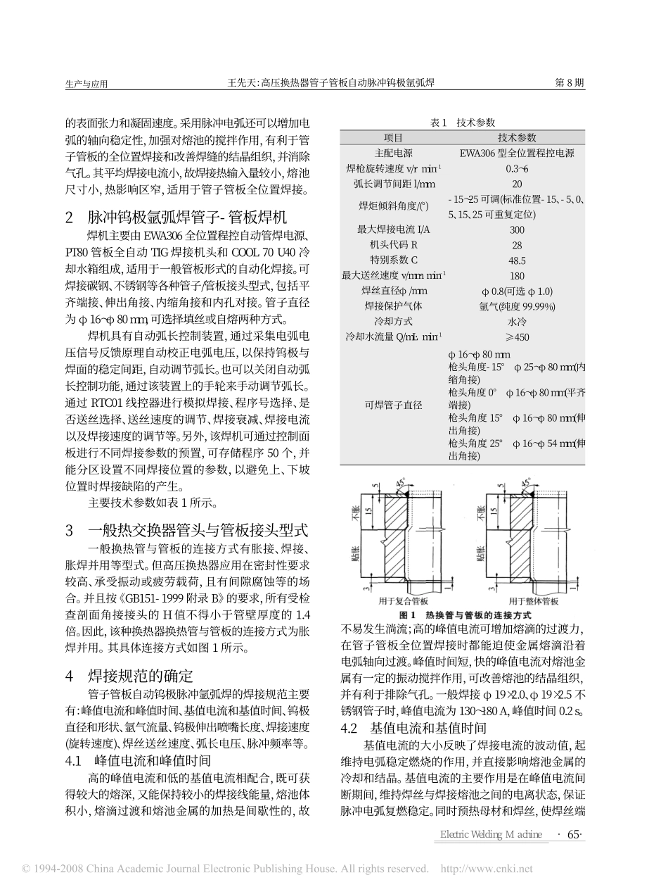 高压换热器管子管板自动脉冲钨极氩弧焊_第2页