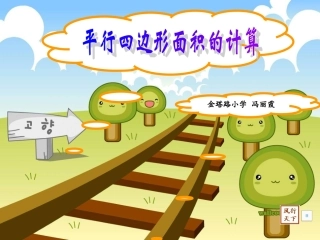 人教版五年级数学《_平行四边形面积的计算》PPT
