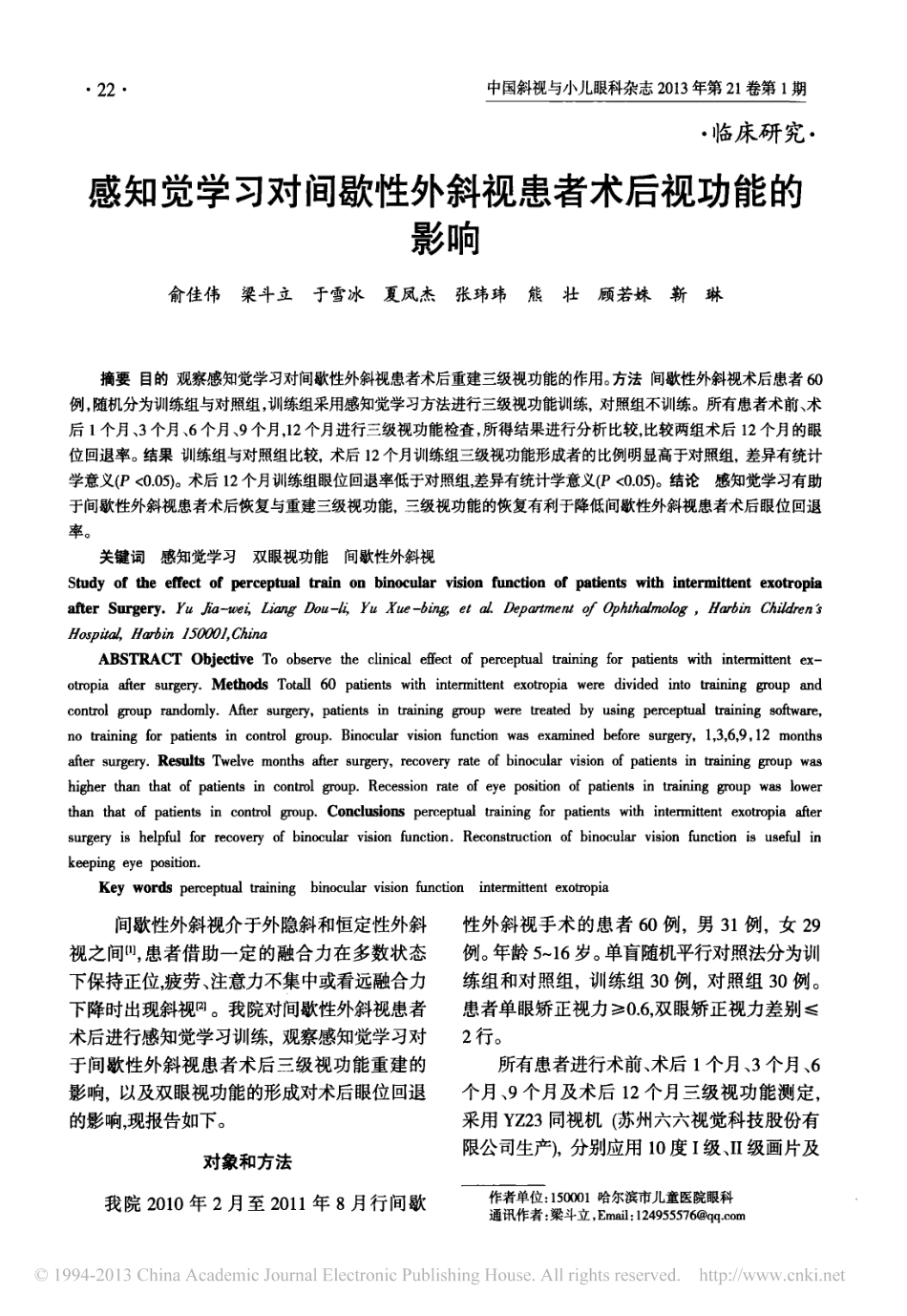 感知觉学习对间歇性外斜视患者术后视功能的影响_俞佳伟_第1页