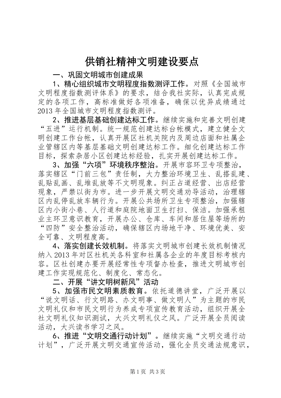 供销社精神文明建设要点_第1页