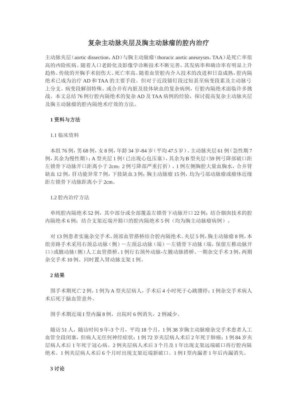 复杂主动脉夹层及胸主动脉瘤的腔内治疗_第1页