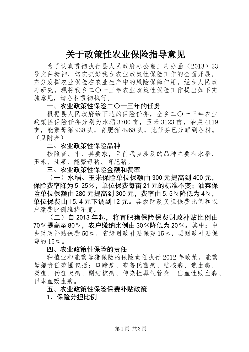 关于政策性农业保险指导意见_第1页