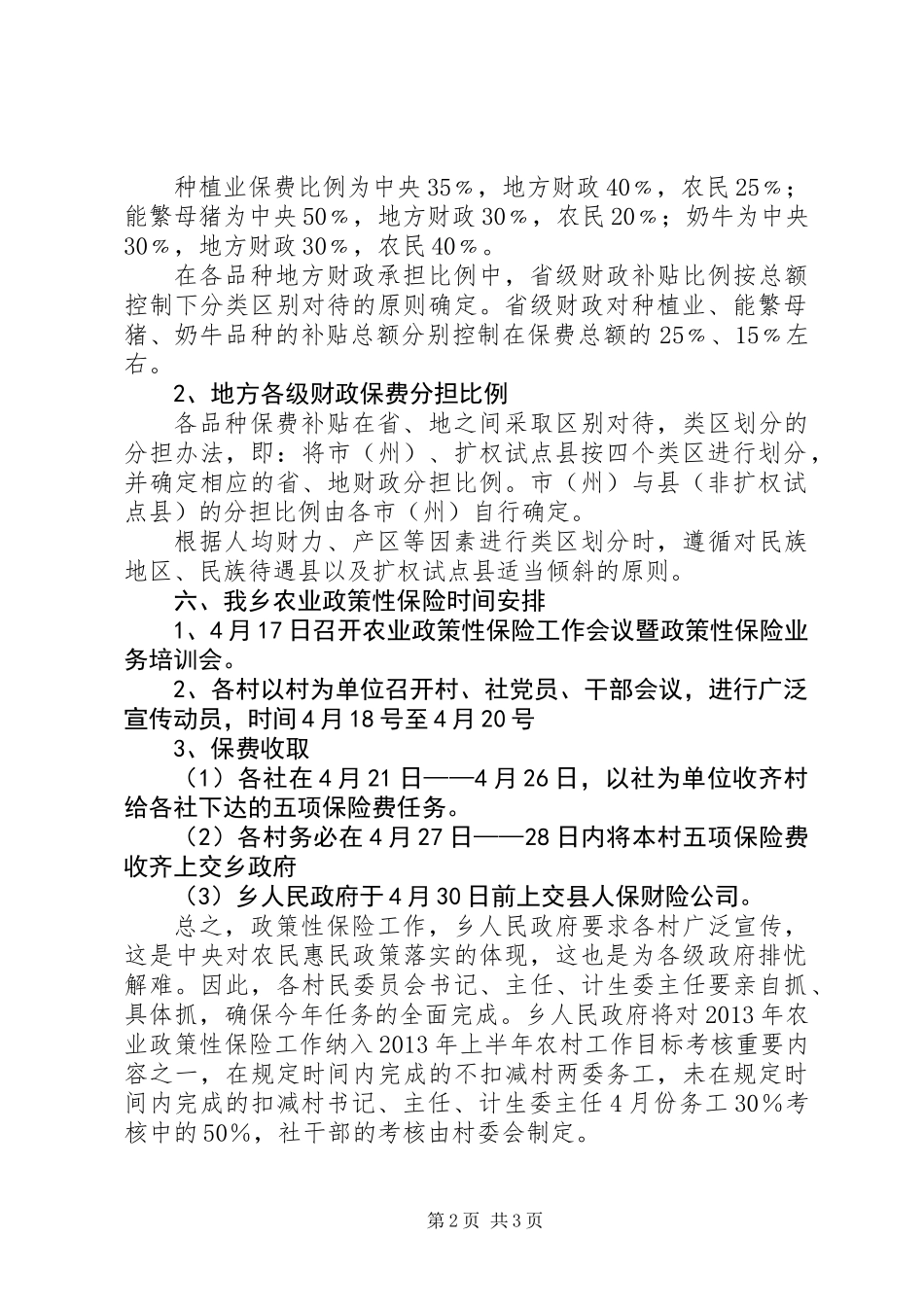 关于政策性农业保险指导意见_第2页