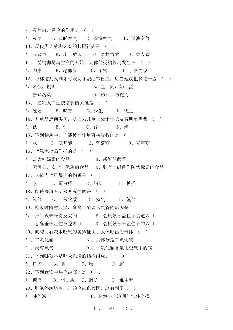 广东省东莞市2008---2009学年七年级生物第二学期期中考试卷 人教新课标版_第2页