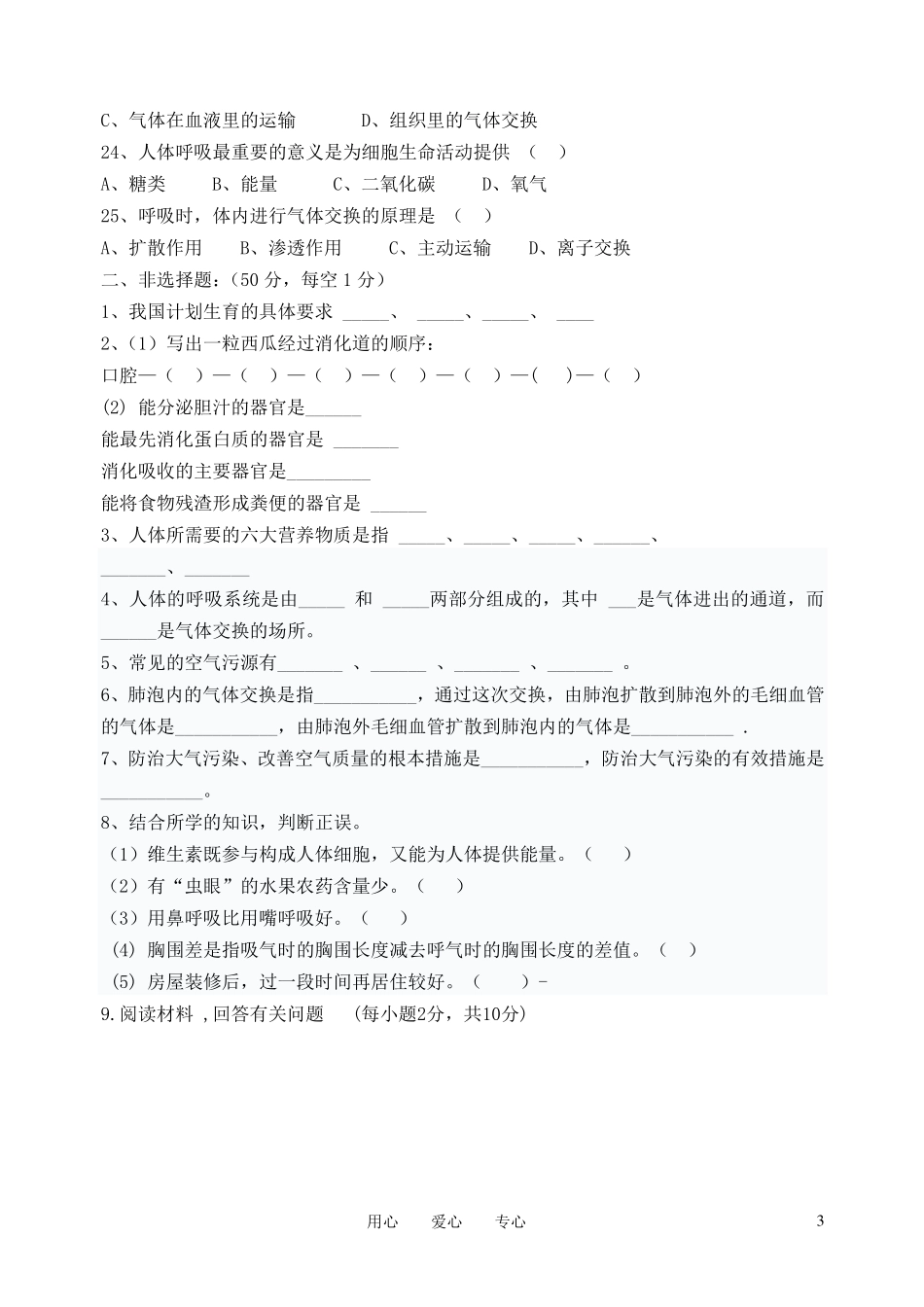 广东省东莞市2008---2009学年七年级生物第二学期期中考试卷 人教新课标版_第3页