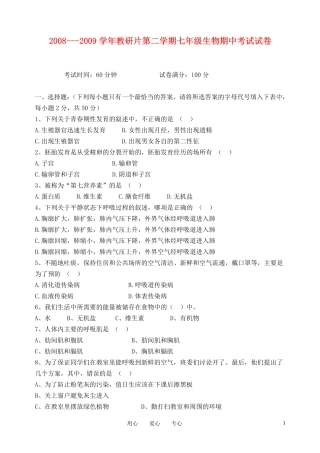 广东省东莞市2008---2009学年七年级生物第二学期期中考试卷 人教新课标版