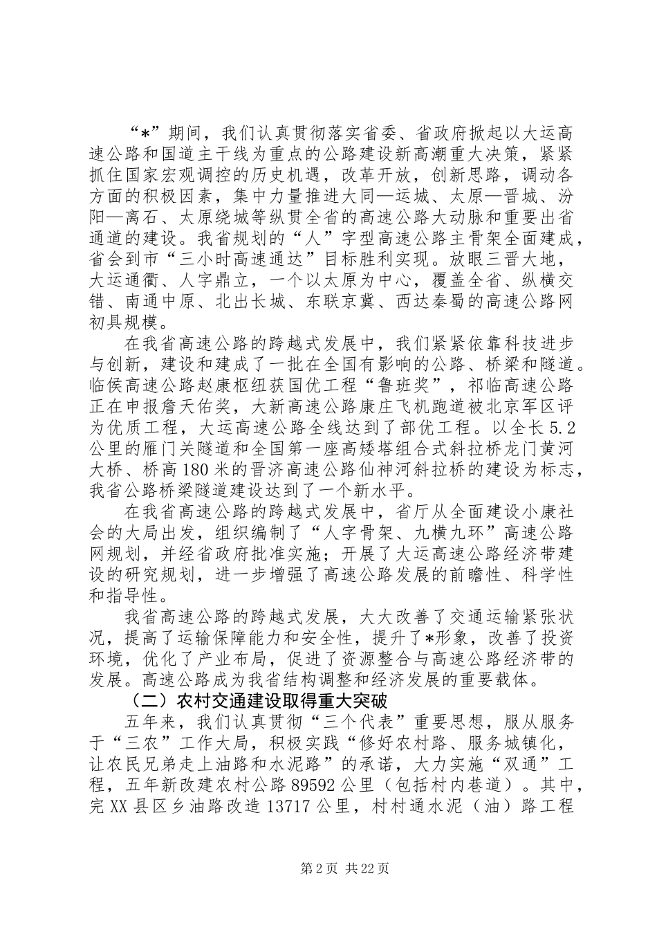 交通行业保障服务工作讲话_第2页