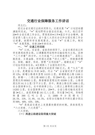 交通行业保障服务工作讲话