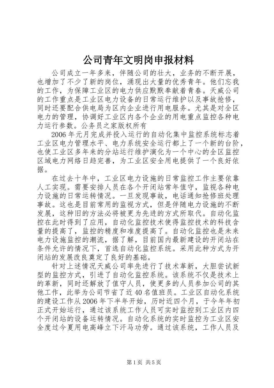 公司青年文明岗申报材料_第1页