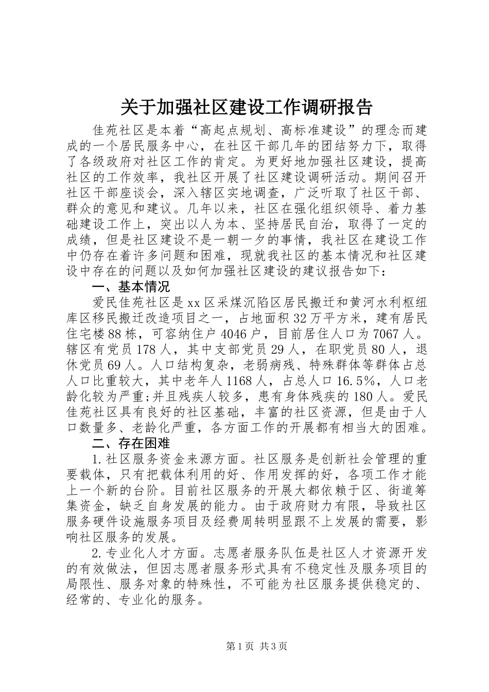 关于加强社区建设工作调研报告_第1页