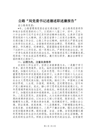 公路“局党委书记述德述职述廉报告”